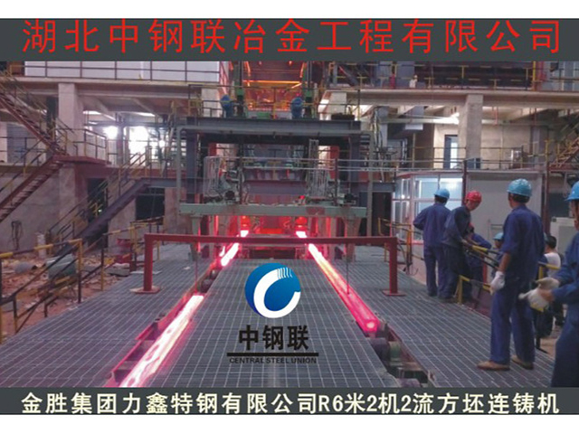 金勝集團(tuán)力鑫特鋼R6米3機3流方坯連鑄機工程